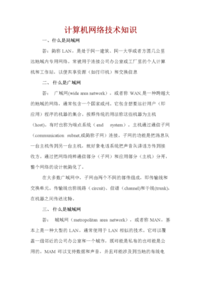 計(jì)算機(jī)網(wǎng)絡(luò)技術(shù)知識概覽及其在網(wǎng)絡(luò)服務(wù)中的應(yīng)用